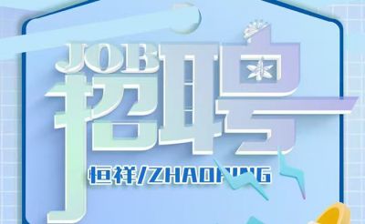 我們招人啦！湖北恒祥科技股份有限公司團隊擴張，一次放出四個重磅職位！虛位以待，職等你來！